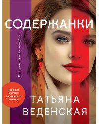 Содержанки