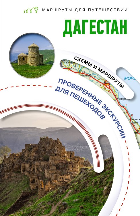 Маршруты для путешествий. Путеводители Дагестан. Маршруты для путешествий