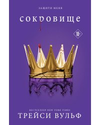 Сокровище