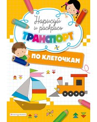 Нарисуй и раскрась по клеточкам транспорт