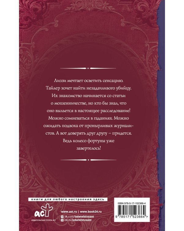 Не ходи к гадалке, Лиззи!