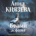 Белый асфальт