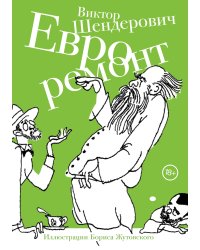 Евроремонт