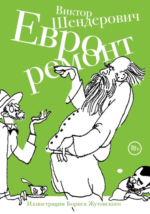 Обложка книги «Евроремонт» — Шендерович Виктор Анатольевич, ISBN 9785271431357