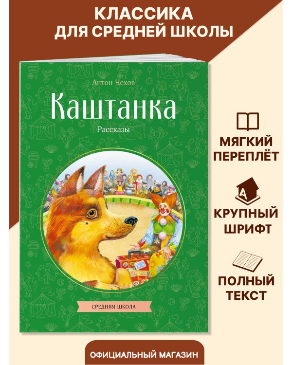 Каштанка. Рассказы