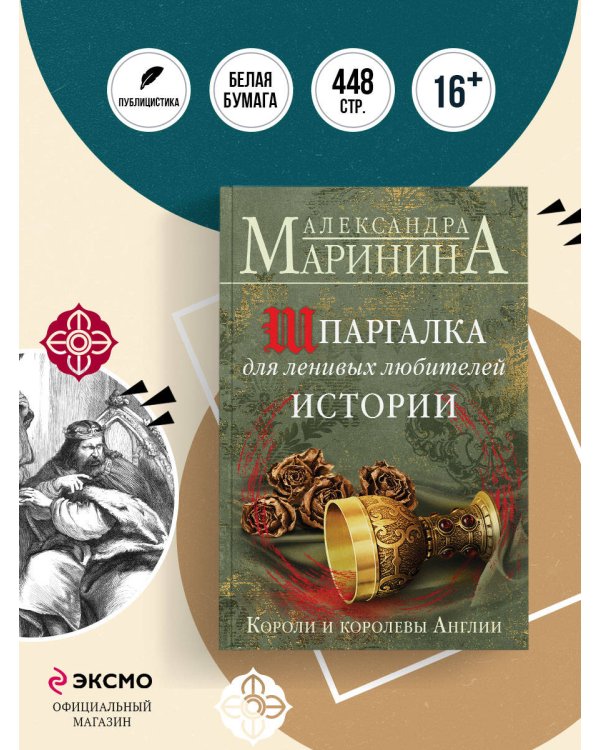 Шпаргалка для ленивых любителей истории. Короли и королевы Англии