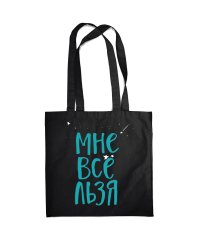 Сумка. Мне все льзя (черная, 38х43 см, длина ручек 58 см)