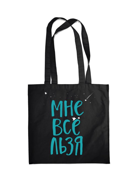 Вселенная мотивации. Некнижная продукция по мотивам бестселлеров Сумка. Мне все льзя (черная, 38х43 см, длина ручек 58 см)