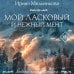 Любовь, интрига, тайна. Новое оформление (обложка) Мой ласковый и нежный мент