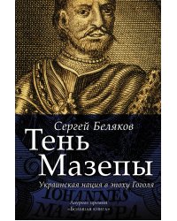 Тень Мазепы: украинская нация в эпоху Гоголя