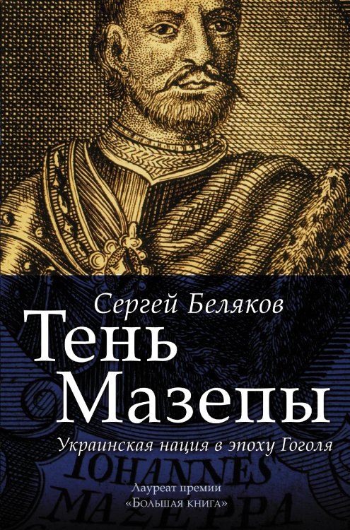 Обложка книги «Тень Мазепы: украинская нация в эпоху Гоголя» — Беляков Сергей Станиславович, ISBN 9785170958290