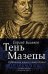 Обложка книги «Тень Мазепы: украинская нация в эпоху Гоголя» — Беляков Сергей Станиславович, ISBN 9785170958290