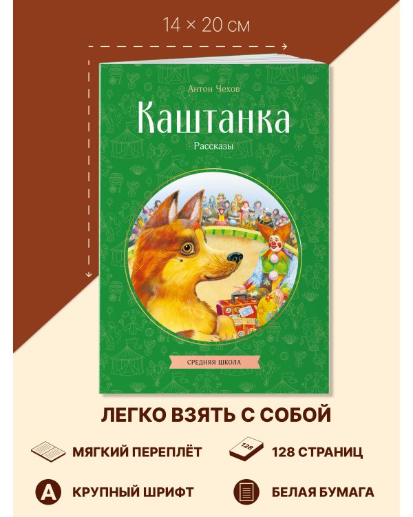 Каштанка. Рассказы