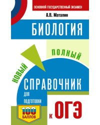ОГЭ. Биология. Новый полный справочник для подготовки к ОГЭ