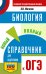 ОГЭ. Биология. Новый полный справочник для подготовки к ОГЭ