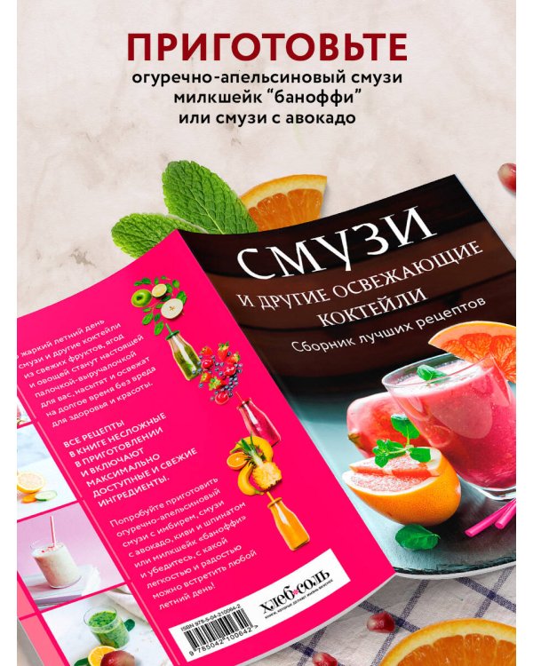 Смузи и другие освежающие коктейли. Сборник лучших рецептов