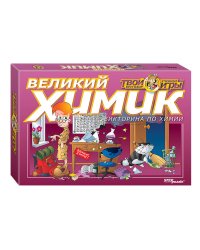 Викторина "Великий химик" (Твой кругозор)
