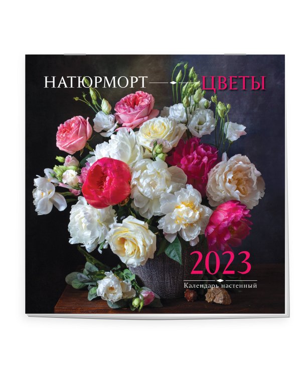 Натюрморт. Цветы. Календарь настенный на 2023 год (300х300 мм)