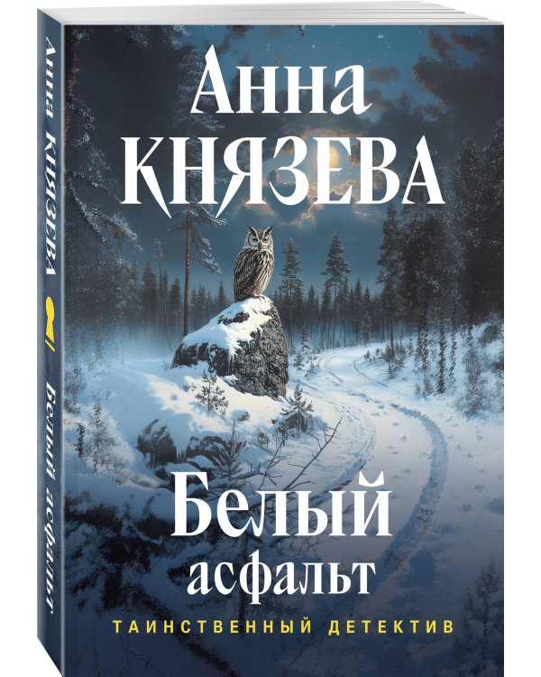 Белый асфальт