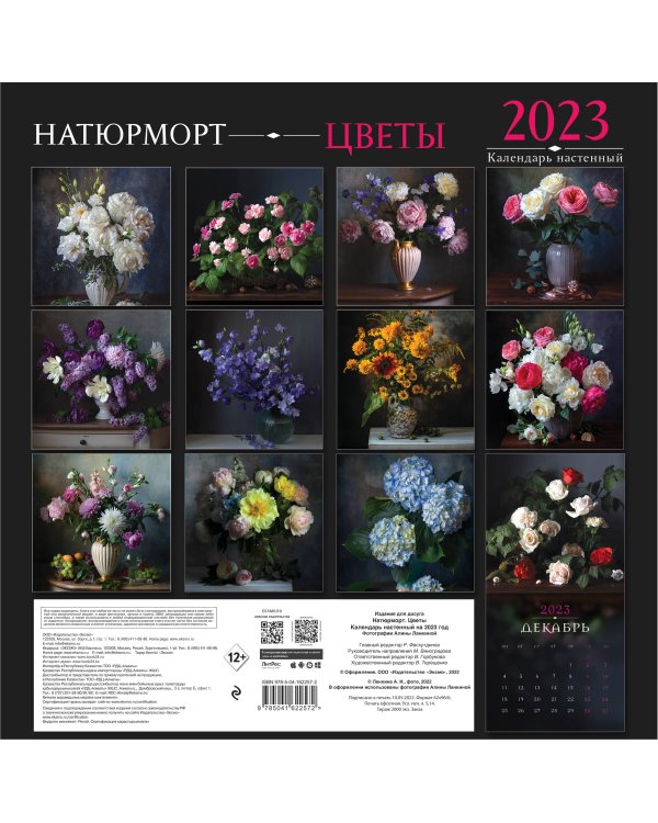 Натюрморт. Цветы. Календарь настенный на 2023 год (300х300 мм)