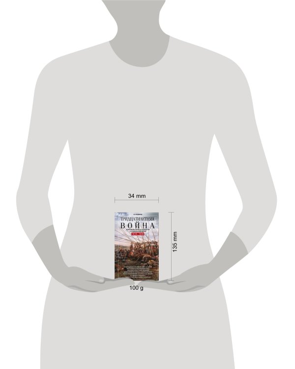 Дополнительное изображение книги «Тридцатилетняя война. Величайшие битвы за господство в средневековой Европе. 1618—1648»