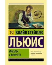 Письма Баламута. Баламут предлагает тост