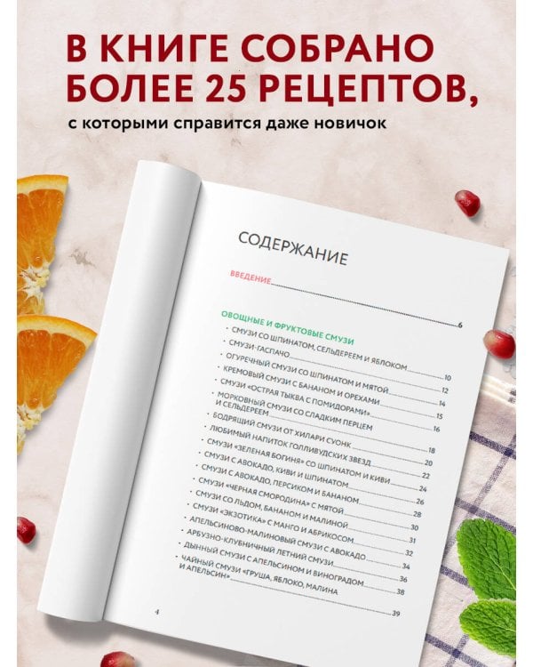 Смузи и другие освежающие коктейли. Сборник лучших рецептов