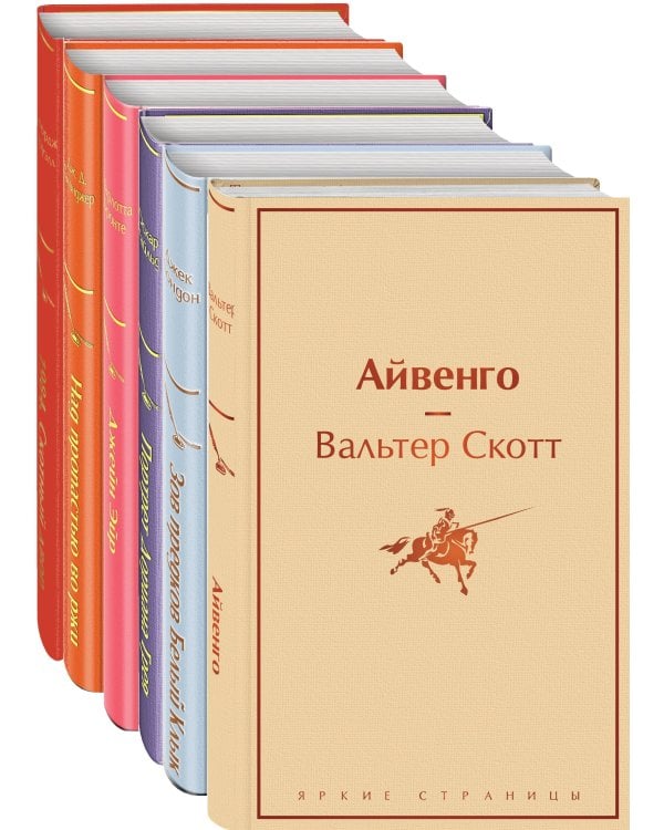 Праздничный салют 2 (Комплект из 6 книг: "Над пропастью во ржи", "Айвенго", "Джейн Эйр" и др.)