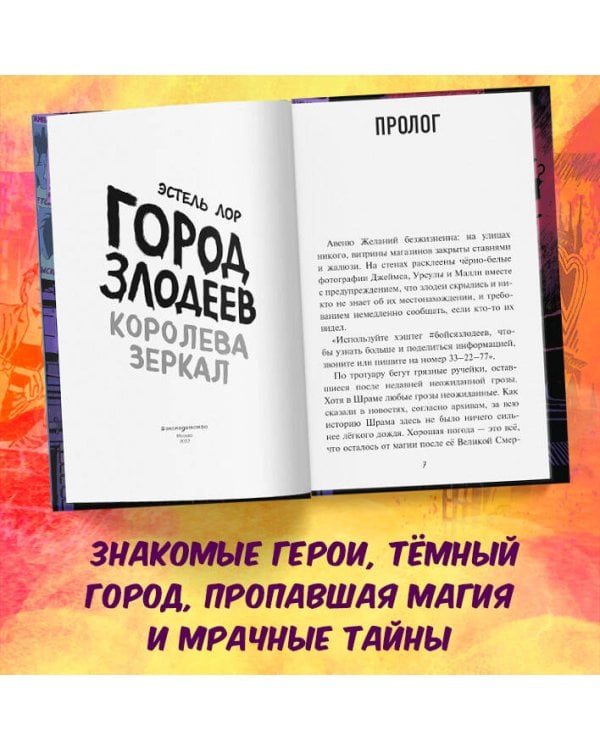 Город злодеев. Королева зеркал (#2)