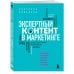 Экспертный контент в маркетинге. Как приносить пользу клиенту, завоевывать его доверие и повышать свои продажи