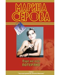Еще не все потеряно