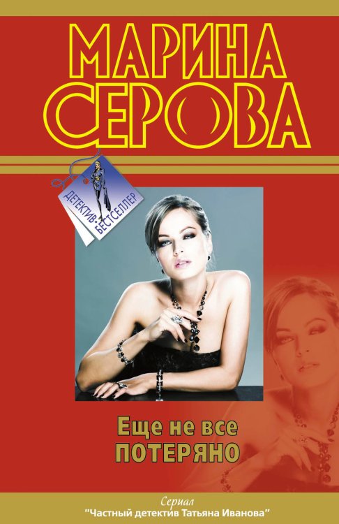 Обложка книги «Еще не все потеряно» — Серова Марина Сергеевна, ISBN 9785699549856