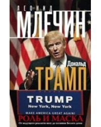 Дональд Трамп. Роль и маска. От ведущего реалити-шоу до хозяина Белого дома