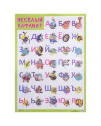 Развивающие плакаты. Веселый алфавит
