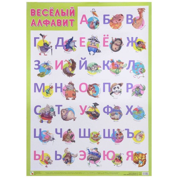 Обложка книги «Развивающие плакаты. Веселый алфавит», ISBN 9785431516337