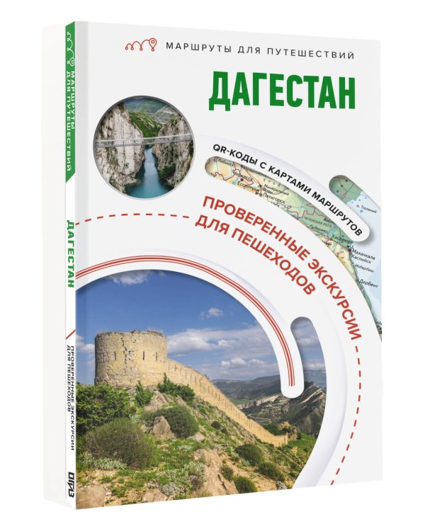 Дагестан. Маршруты для путешествий