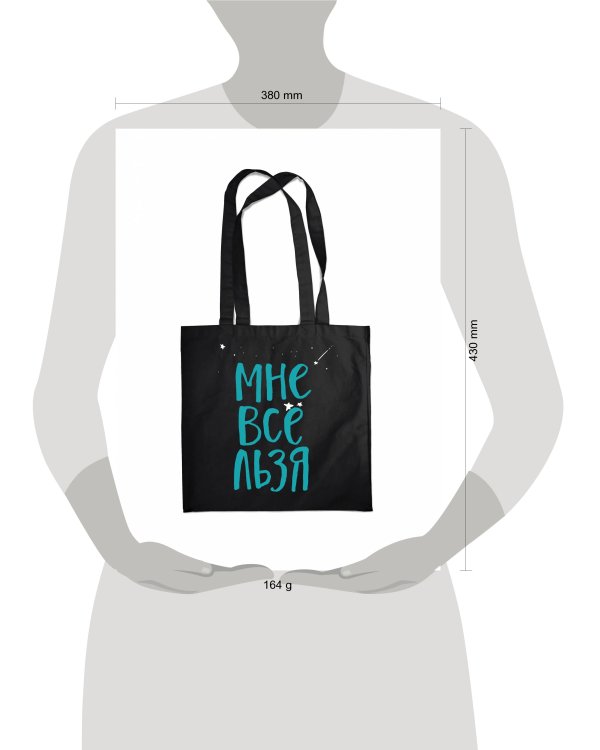 Сумка. Мне все льзя (черная, 38х43 см, длина ручек 58 см)