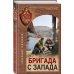 Бригада с запада