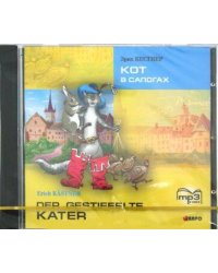Кот в сапогах (нем.яз., Адаптир.) МР3