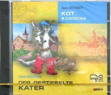 Кот в сапогах (нем.яз., Адаптир.) МР3