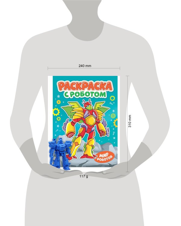 РАСКРАСКА С РОБОТОМ. МИР РОБОТОВ