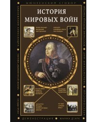 История мировых войн