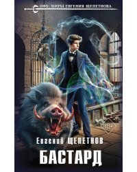 Бастард