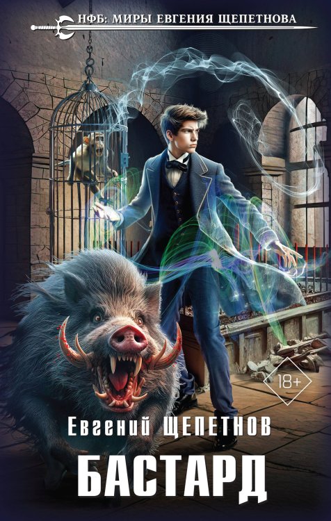 Новый фантастический боевик Бастард