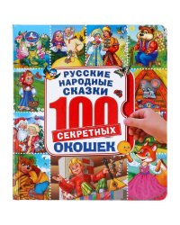 Русские народные сказки. Энциклопедия 100 окошек. Формат: 195х215 мм. 14 стр. Умка в кор.10шт