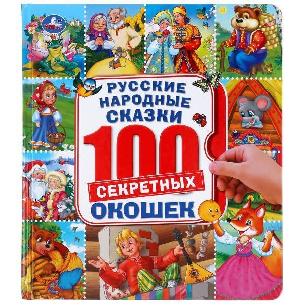Русские народные сказки. Энциклопедия 100 окошек. Формат: 195х215 мм. 14 стр. Умка в кор.10шт