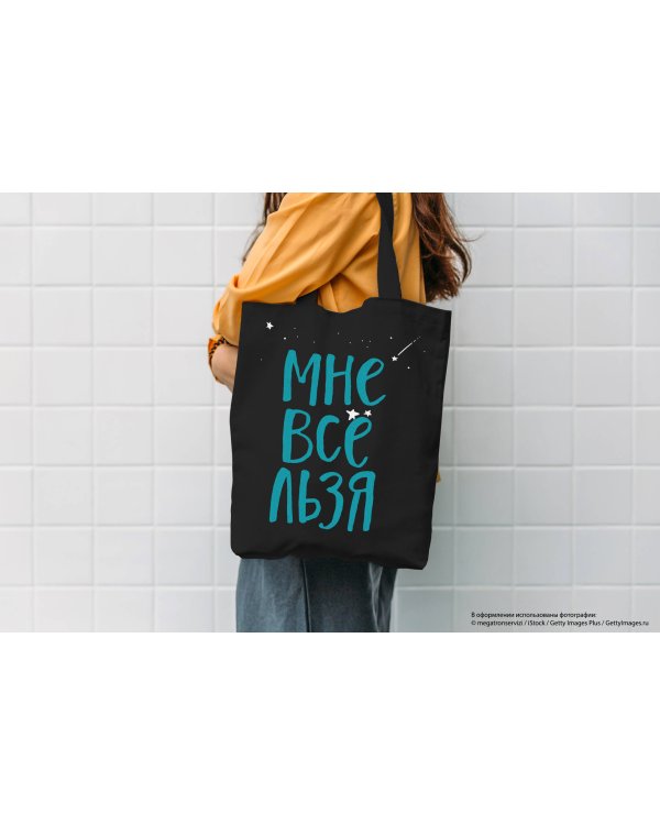 Сумка. Мне все льзя (черная, 38х43 см, длина ручек 58 см)