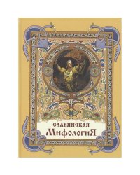 Славянская мифология