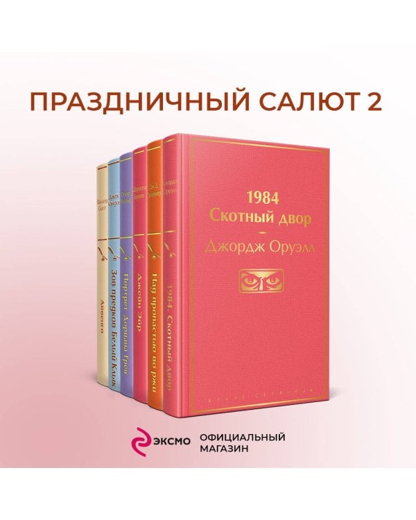 Праздничный салют 2 (Комплект из 6 книг: "Над пропастью во ржи", "Айвенго", "Джейн Эйр" и др.)