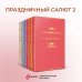 Яркие страницы. Комплекты Праздничный салют 2 (Комплект из 6 книг: "Над пропастью во ржи", "Айвенго", "Джейн Эйр" и др.)